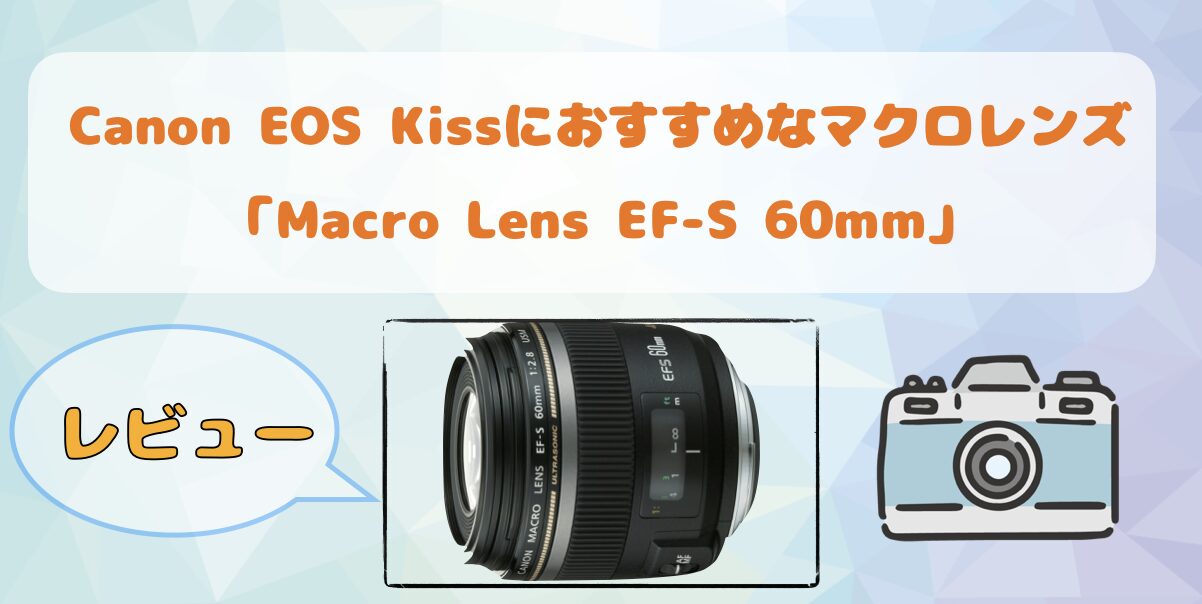 Canon EF-S60F2.8マクロUSM やり 