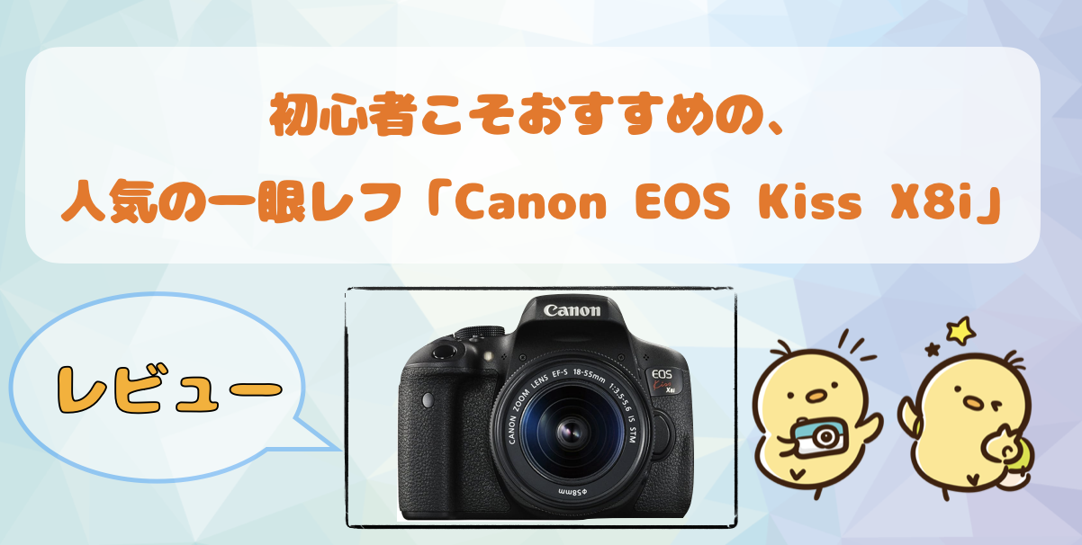 レビュー] 一眼デビューなら「Canon Kiss X8i」がおすすめ  