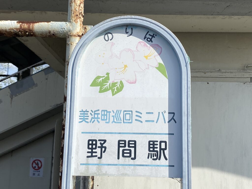 野間駅バス停