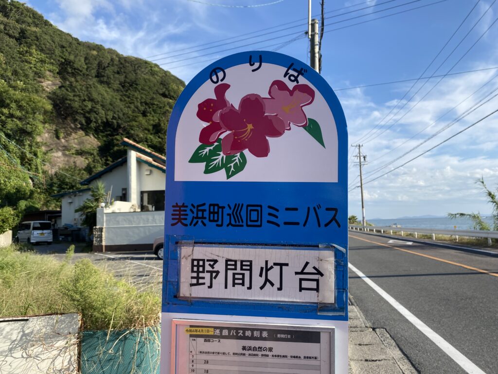 野間灯台バス停