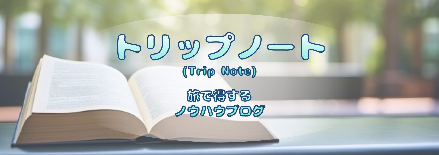 旅で得するノウハウ情報ブログ「トリップノート」 - フォドレな旅