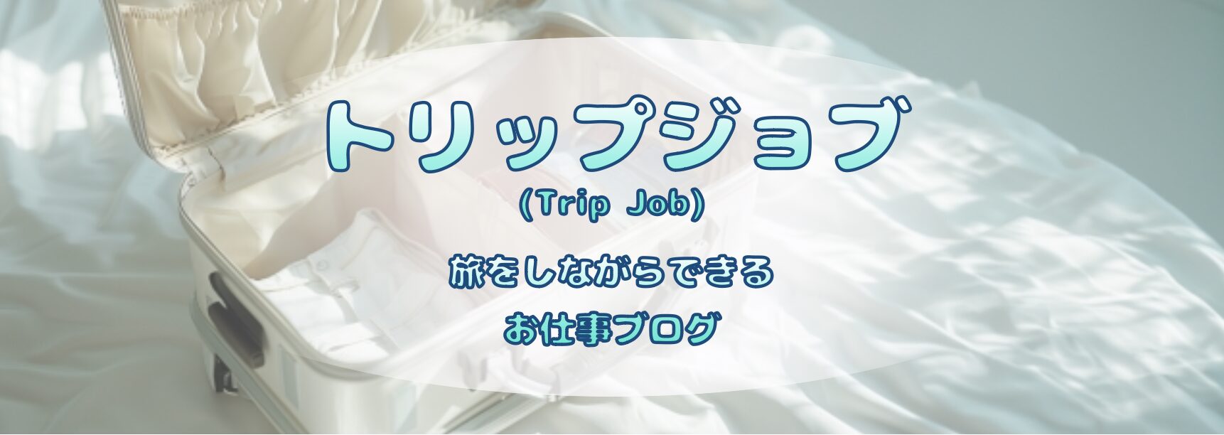 旅をしながらできるお仕事ブログ - トリップジョブ