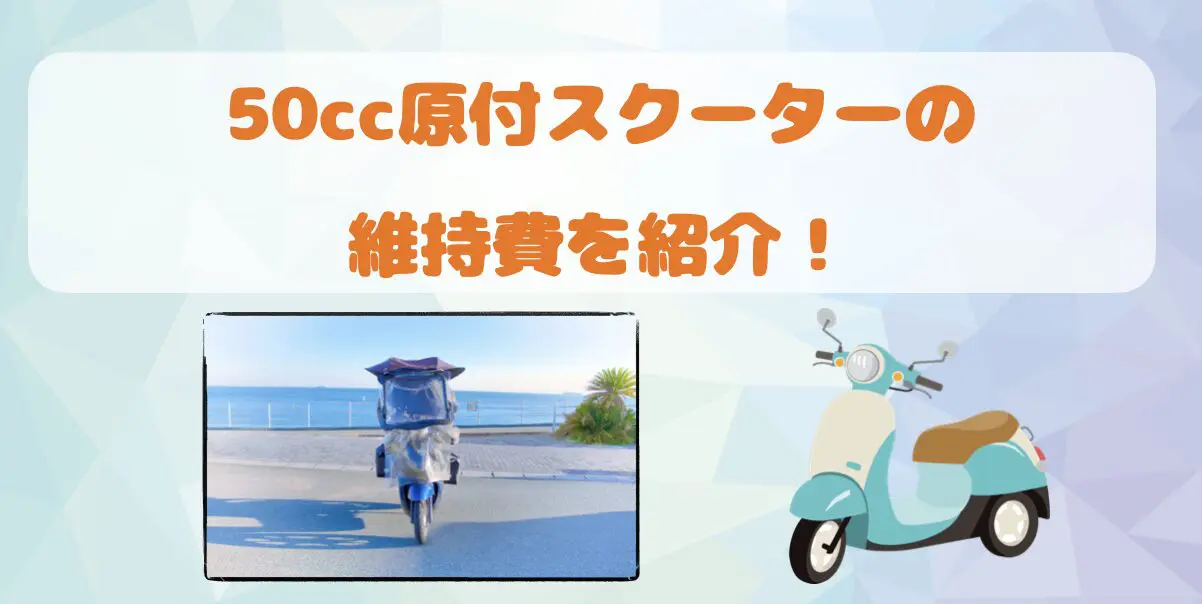 10年間の原付維持費と節約方法を解説！ - フォドレな旅