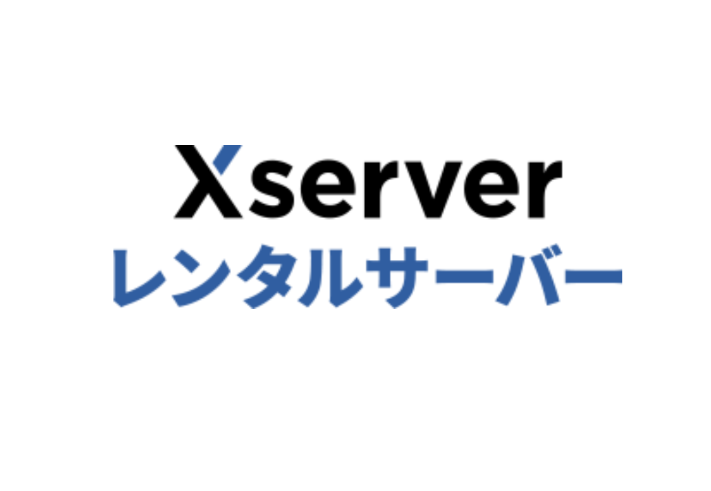 レンタルサーバー国内シェアNo.1のエックスサーバー WordPressが超高速