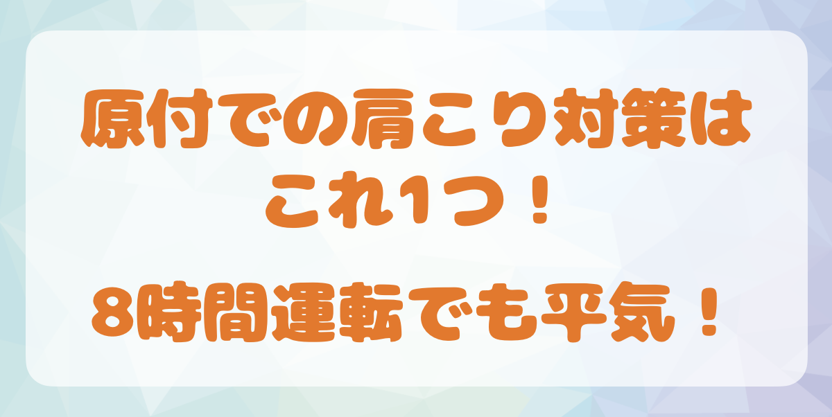 原付での肩こり対策はこれ1つ！8時間運転でも平気！ - フォドレな旅