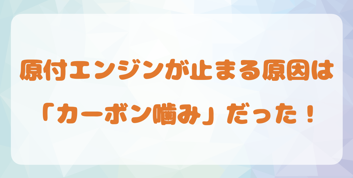 原付エンジンが止まる原因はカーボン噛み！ - フォドレな旅