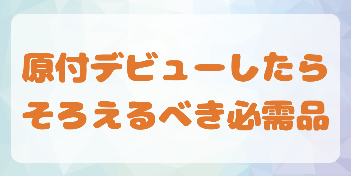 原付デビューしたらそろえるべき必需品 - フォドレな旅