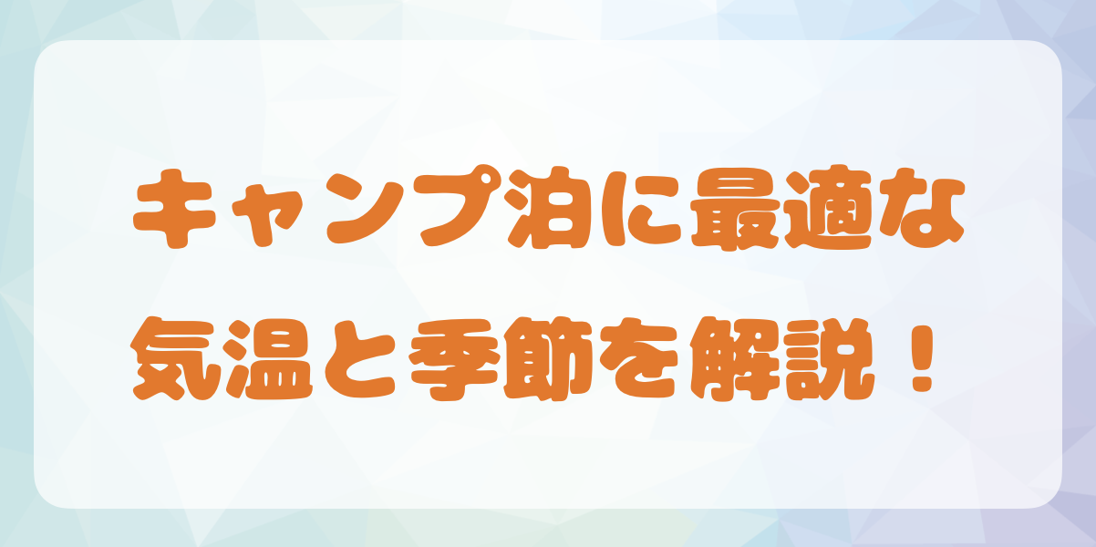 キャンプ泊に最適な気温と季節を解説！ - フォドレな旅