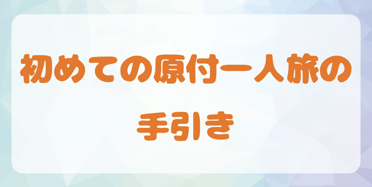 初めての原付一人旅の手引き - フォドレな旅