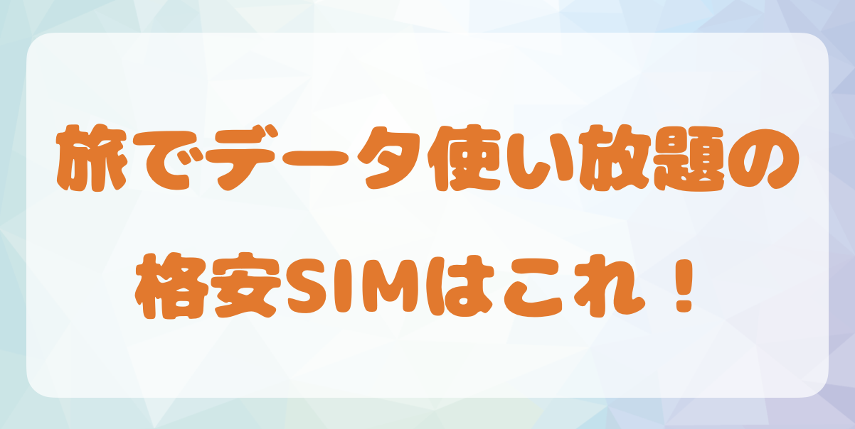 旅でデータ使い放題の格安SIMはこれ！ - フォドレな旅