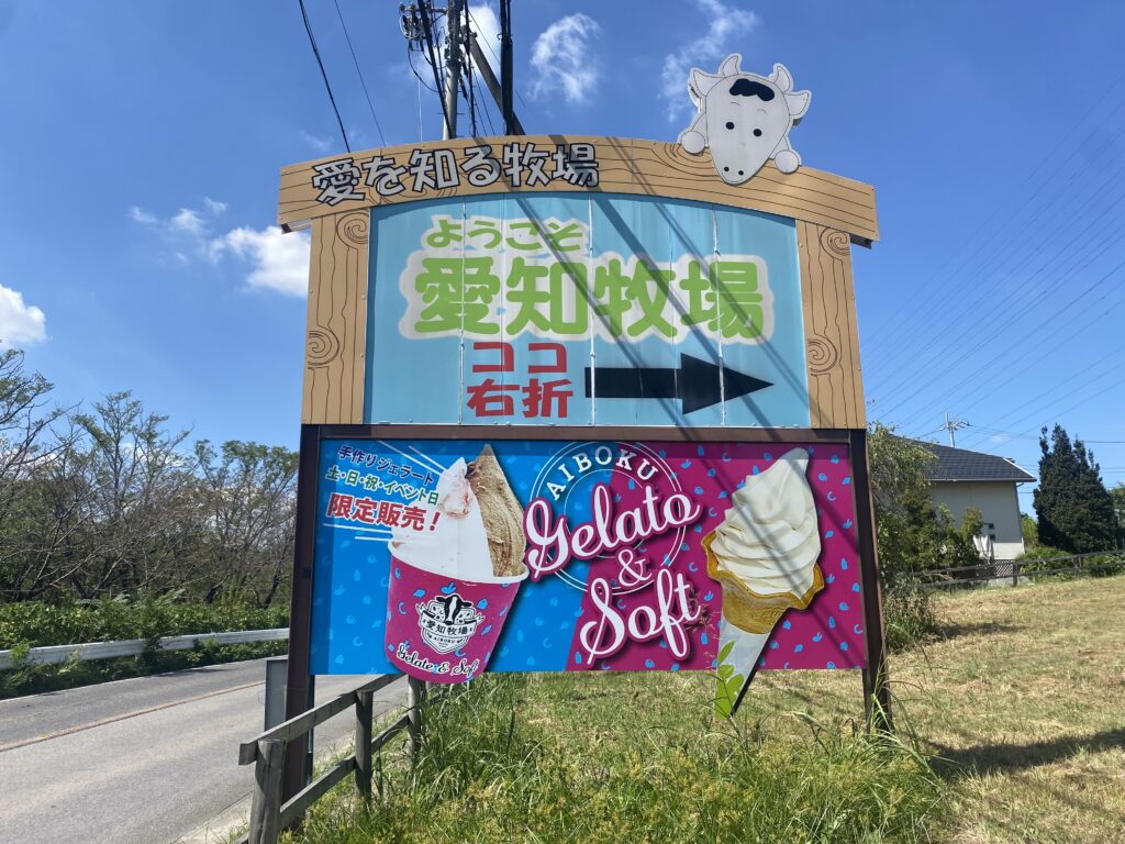 愛知牧場の看板