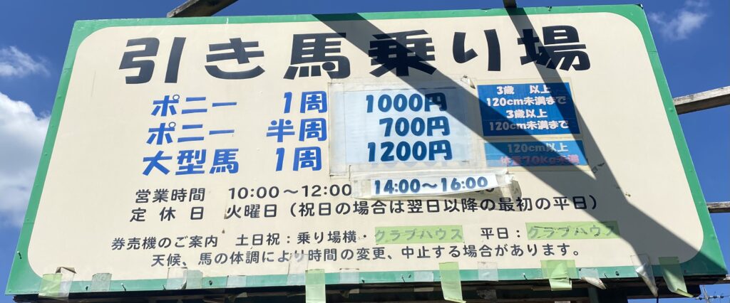 引き馬乗り場料金表