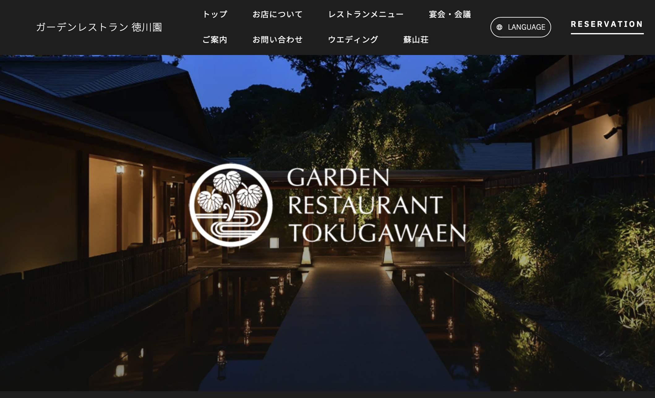 和の伝統が調和したフレンチを由緒ある庭園で | ガーデンレストラン 徳川園