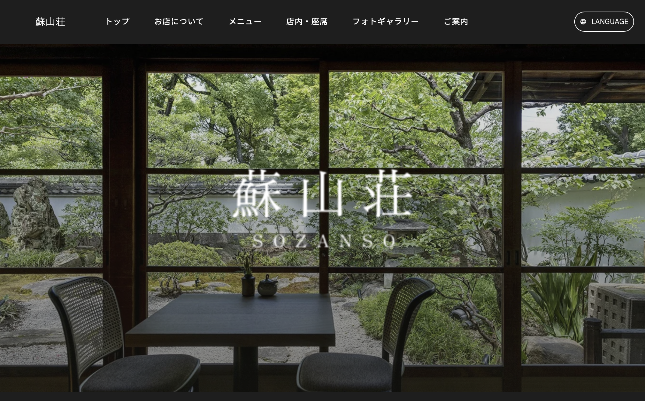 登録有形文化財の和空間で日本庭園を眺めながら過ごすひととき | 蘇山荘